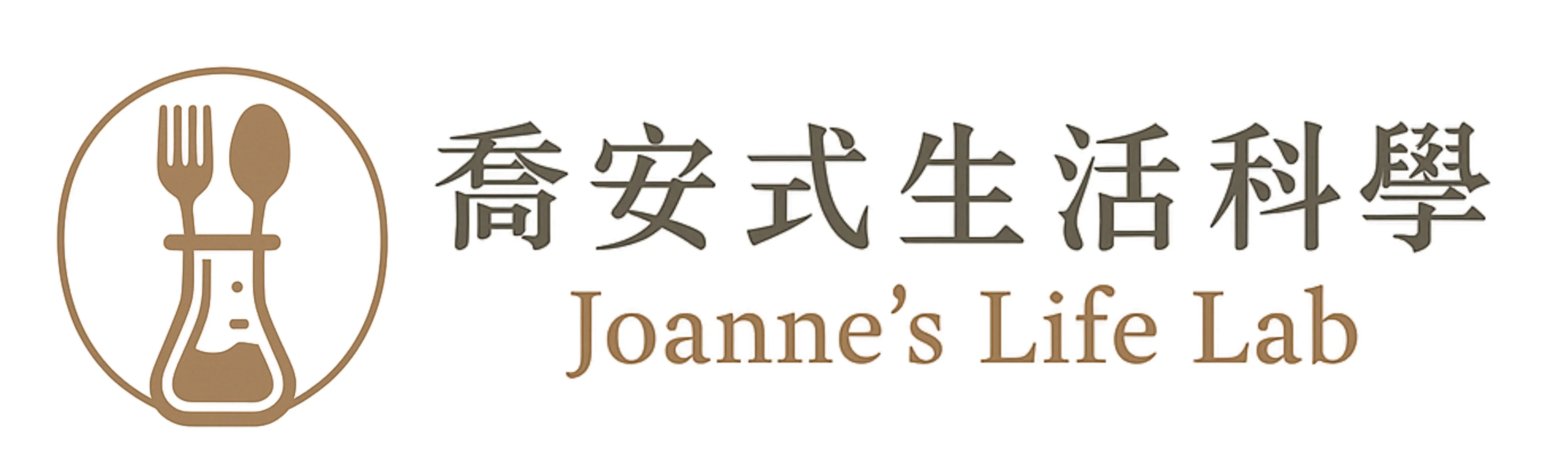 喬安式生活科學